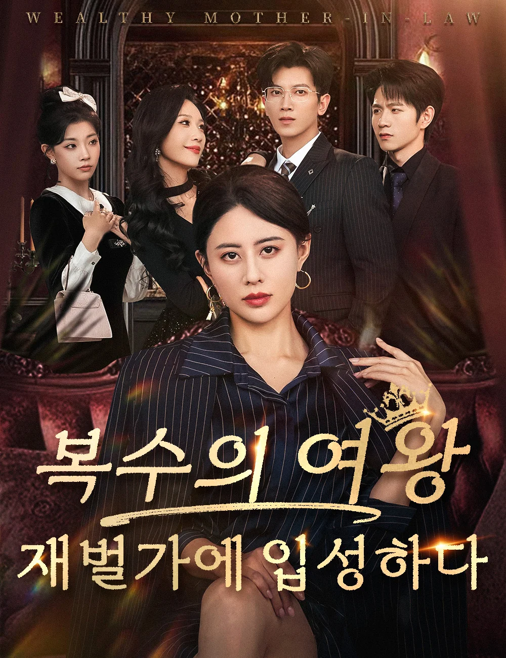  복수의 여왕, 재벌가에 입성하다