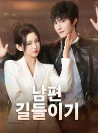 남편 길들이기