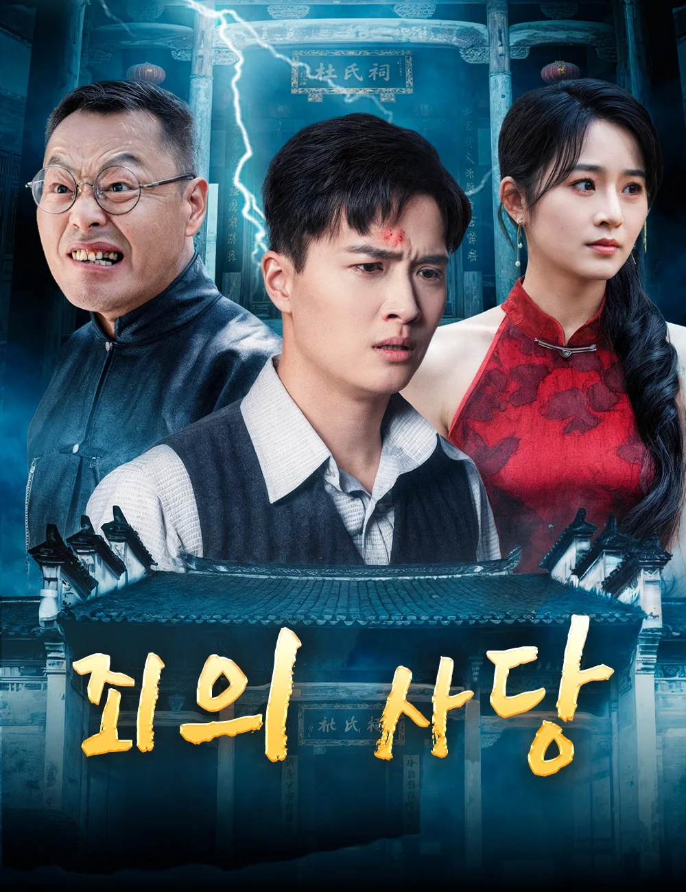죄의 사당