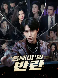  '올빼미'의 반란