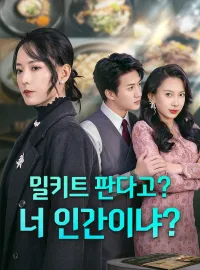밀키트 판다고? 너 인간이냐?