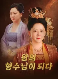 왕의 형수님이 되다
