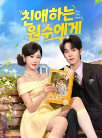 친애하는 원수에게