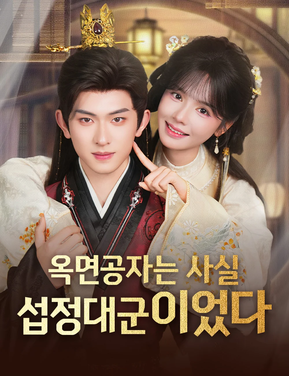 옥면공자는 사실 섭정대군이었다