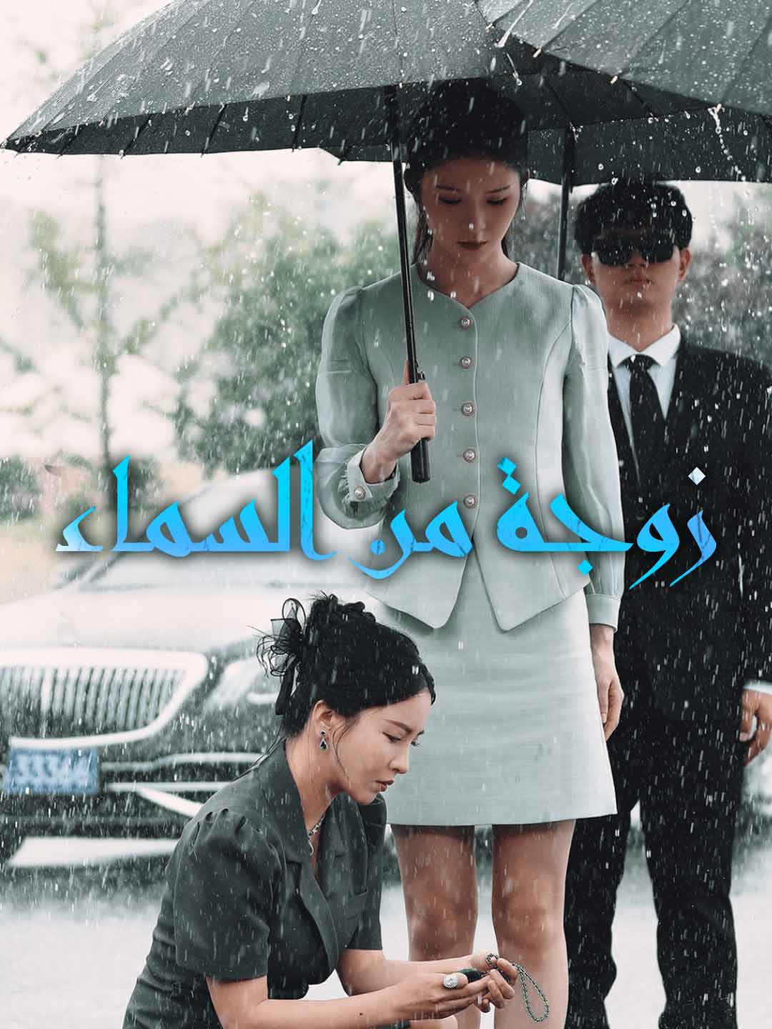 زوجة من السماء