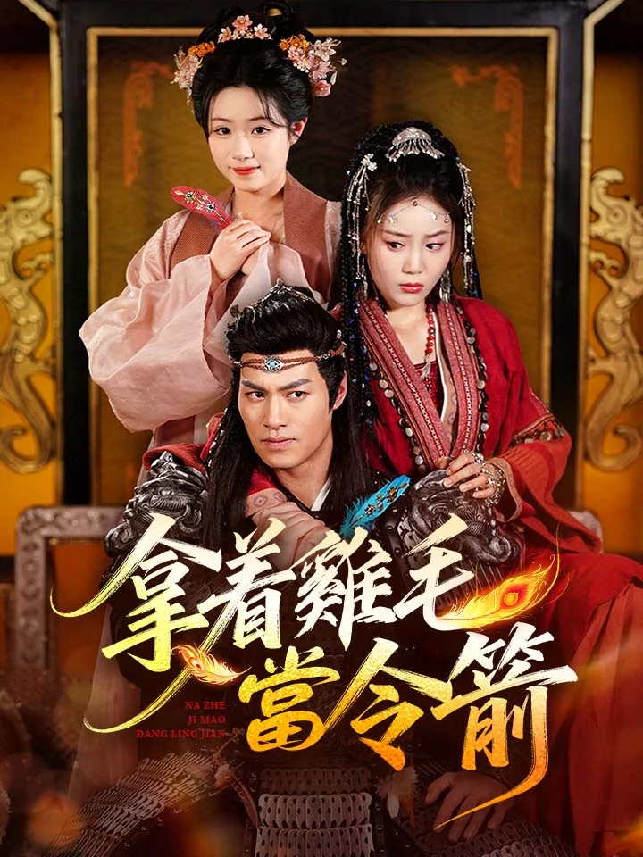 拿着雞毛當令箭