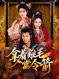 拿着雞毛當令箭