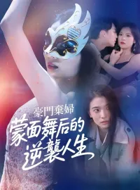 豪門棄婦：蒙面舞后的逆襲人生