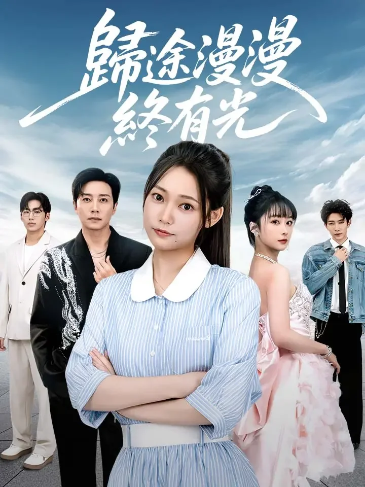 歸途漫漫終有光
