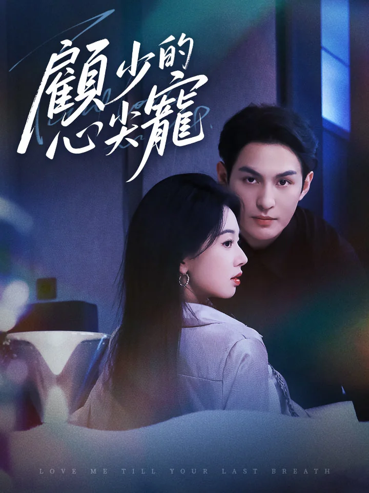 顧少的心尖寵