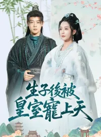 生子後被皇室寵上天