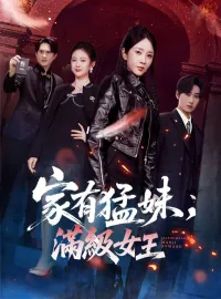 家有猛妹，滿級女王