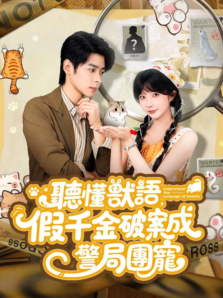 聽懂獸語，假千金破案成警局團寵