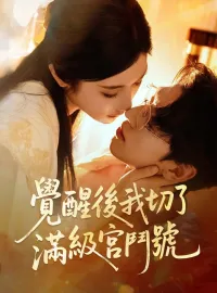 覺醒後我切了滿級宮鬥號