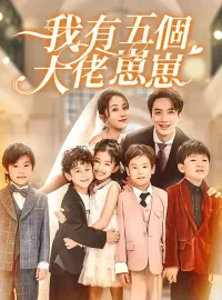 我有五個大佬崽崽