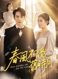 春風不識舊時月