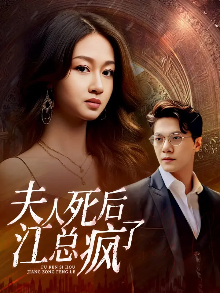 夫人死后，江总疯了