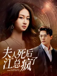 夫人死后，江总疯了