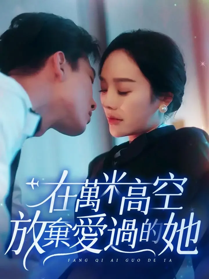 在萬米高空放棄愛過的她