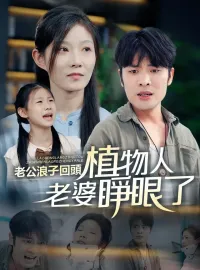 老公浪子回頭，植物人老婆睜眼了