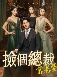 撿個總裁當老婆