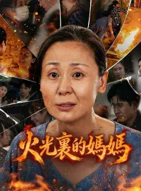 火光裏的媽媽