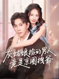 灰姑娘撿的男人竟是京圈拽爺