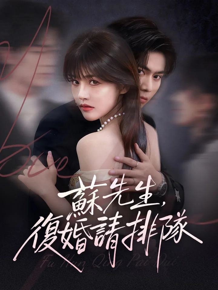 蘇先生，復婚請排隊