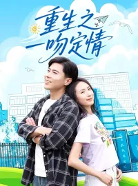 重生之一吻定情