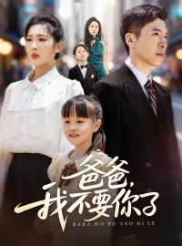 爸爸，我不要你了