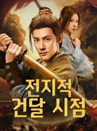 전지적 건달 시점