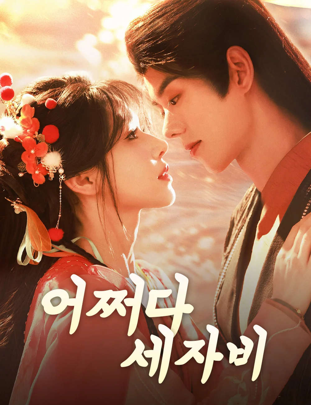 어쩌다 세자비