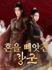 혼을 빼앗긴 장군