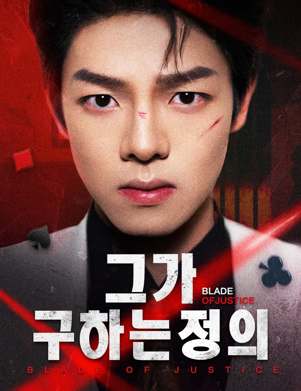 그가 구하는 정의
