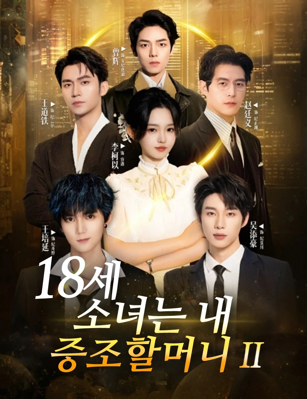 18세 소녀는 내 증조할머니2 (더빙)