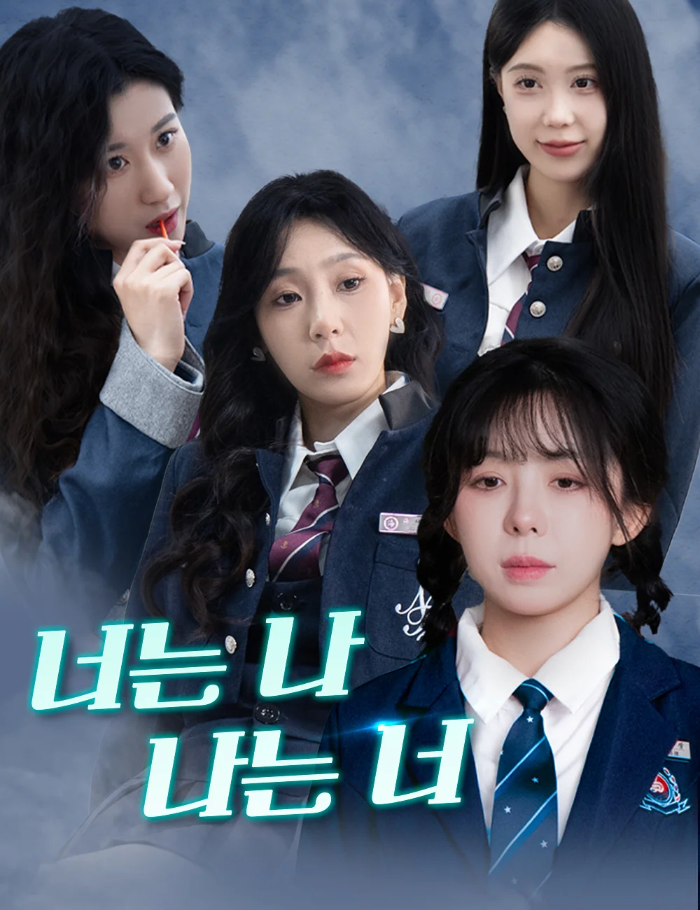 너는 나, 나는 너