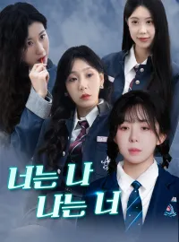 너는 나, 나는 너