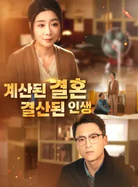 계산된 결혼, 결산된 인생