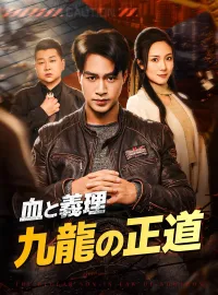 血と義理、九龍の正道