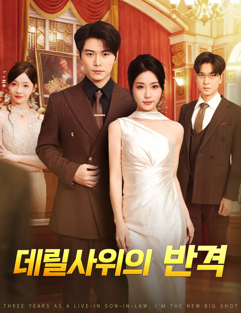 데릴사위의 반격