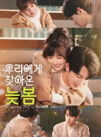 우리에게 찾아온 늦봄
