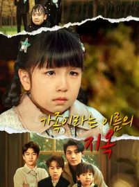 가족이라는 이름의 지옥