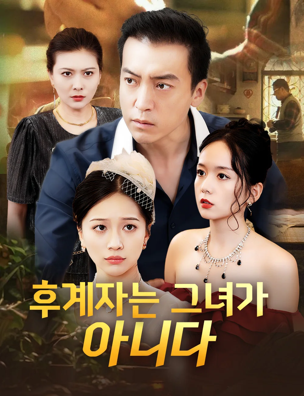 후계자는 그녀가 아니다