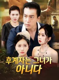 후계자는 그녀가 아니다