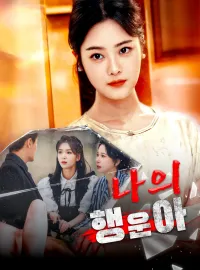 나의 행운아