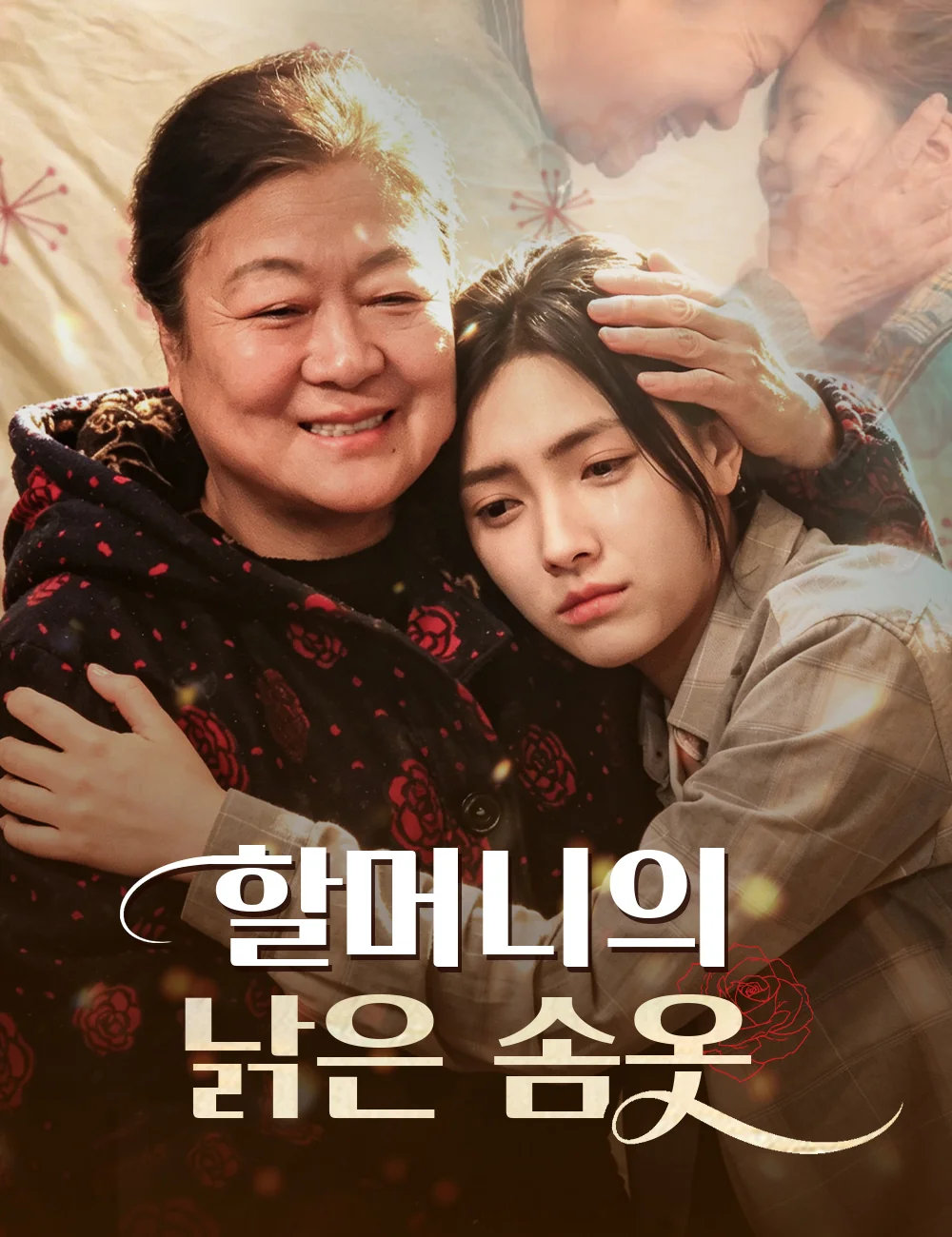 할머니의 낡은 솜옷