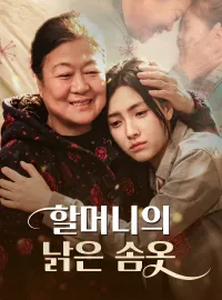 할머니의 낡은 솜옷