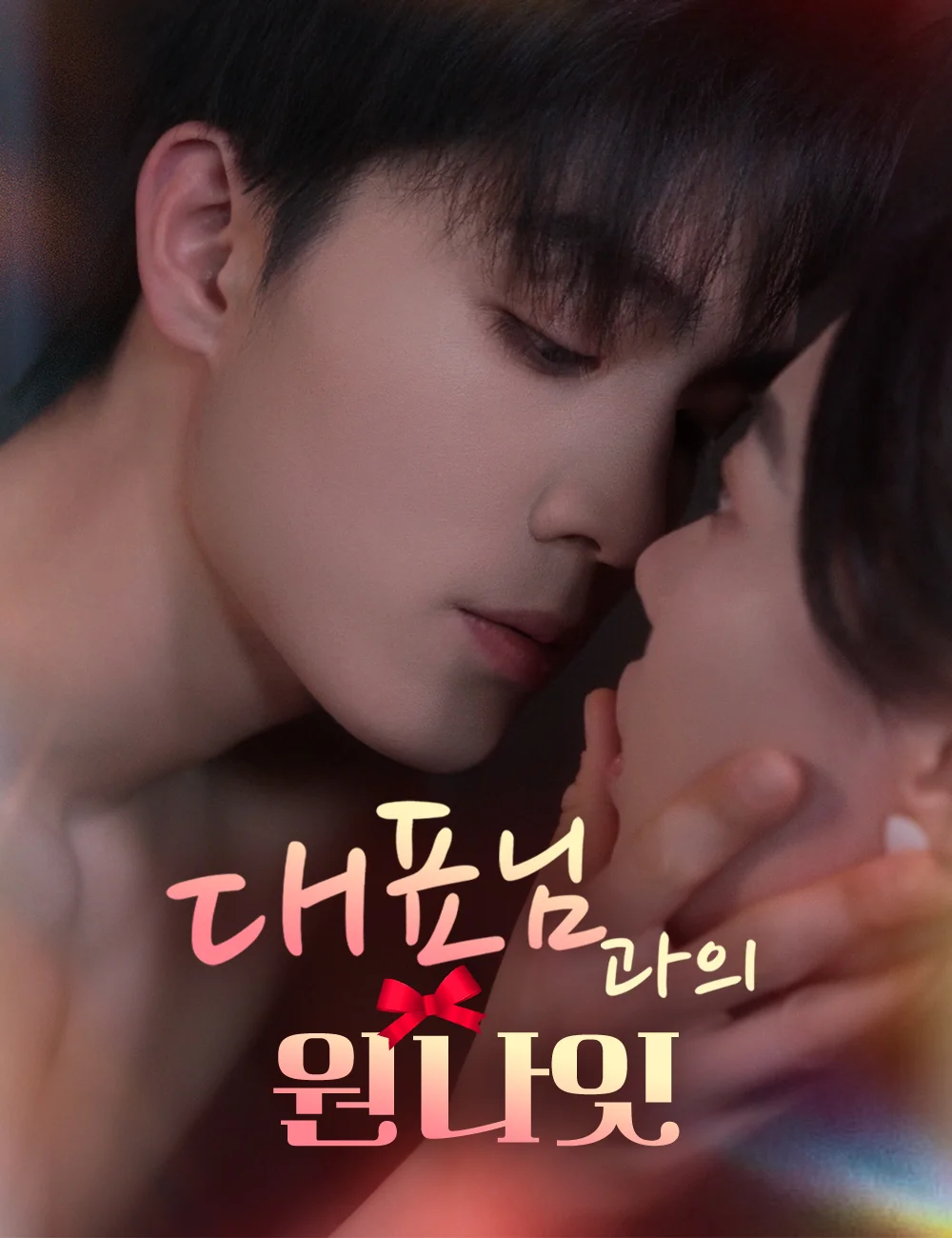 대표님과의 원나잇