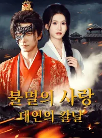 불멸의 사랑, 대연의 칼날