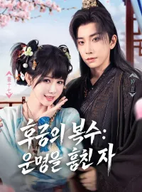 후궁의 복수: 운명을 훔친 자